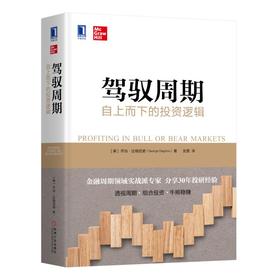 驾驭周期:自上而下的投资逻辑