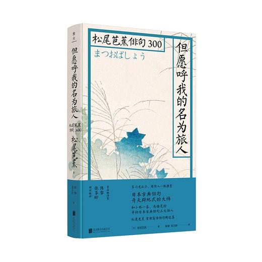 但愿呼我的名为旅人/松尾芭蕉俳句300/日松尾芭蕉 商品图0