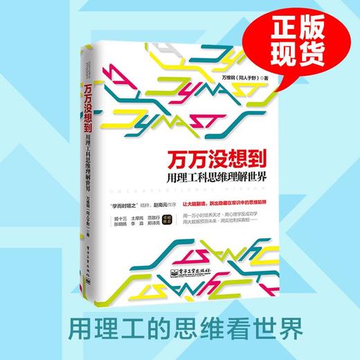 万万没想到:用理工科思维理解世界 商品图0