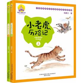 小老虎历险记(注音全彩美绘)上下