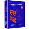 好好说话:新鲜有趣的话术精进技巧 商品缩略图0