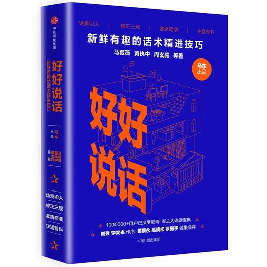 好好说话:新鲜有趣的话术精进技巧 商品图0