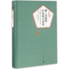 斯·茨威格中短篇小说选