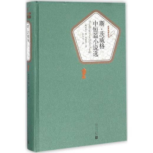 斯·茨威格中短篇小说选 商品图0