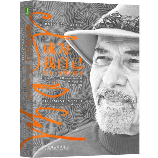 成为我自己:欧文.亚隆回忆录 商品图0