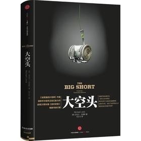【新书特惠】《大空头》学习如何在群体狂热中保持理性，并通过扎实的“底层研究”来下注。