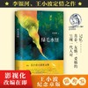 绿毛水怪 王小波、李银河的定情之作 肆意的想象力 幽默的调侃 人对自我意志的彰显文学小说集 商品缩略图0