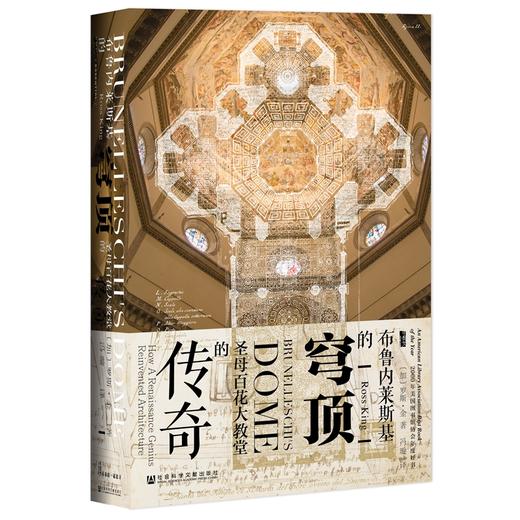 布鲁内莱斯基的穹顶 圣母百花大教堂的传奇 商品图0
