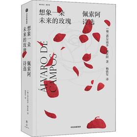 想象一朵未来的玫瑰 佩索阿诗选