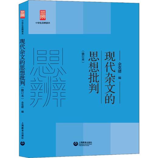 现代杂文的思想批判(修订本) 商品图0