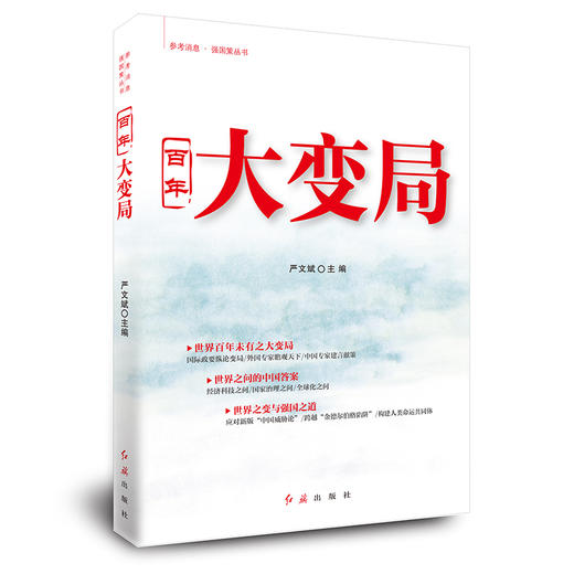 百年大变局 商品图0