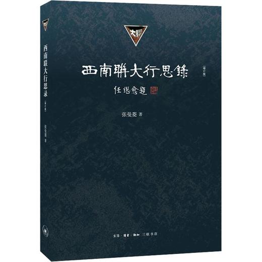 西南联大行思录(增订版) 商品图0