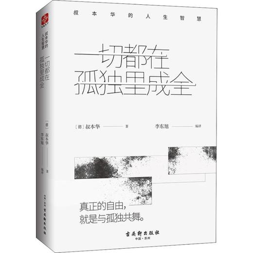 一切都在孤独里成全 叔本华的人生智慧 商品图0