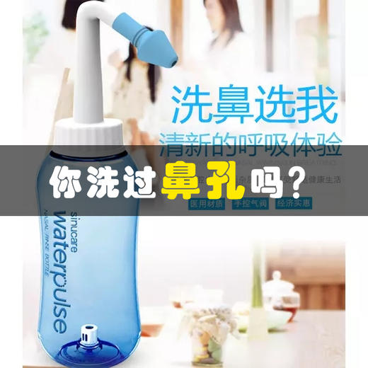 清雾霾粉尘，防过敏鼻炎【健适宝洗鼻器】家用医用，成人儿童，简便清洁，还你鼻腔洁净 商品图0