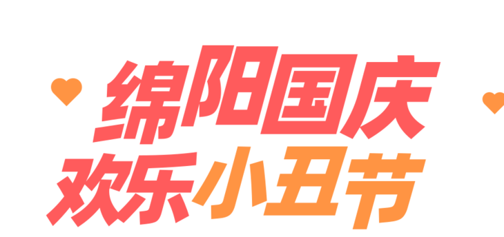 活动时间:2019年10月1日-10月7日 套票包含: 绵阳狂欢小镇景区门票1张