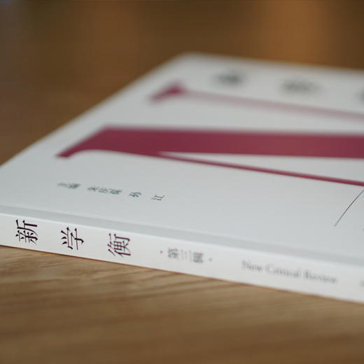 《新学衡》（第三辑） 商品图4