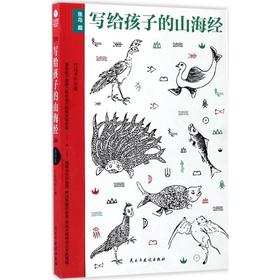 写给孩子的山海经.鱼鸟篇