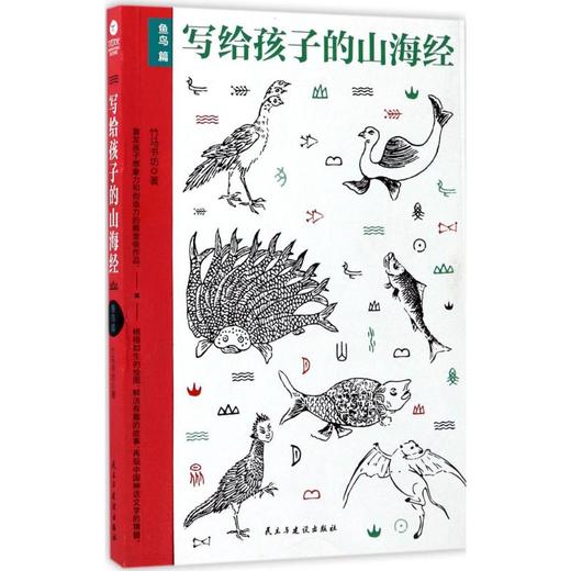 写给孩子的山海经.鱼鸟篇 商品图0