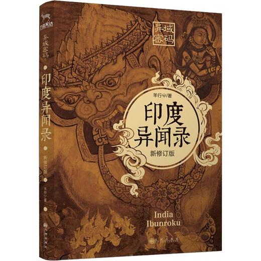 异域密码之印度异闻录 新修订版 商品图0