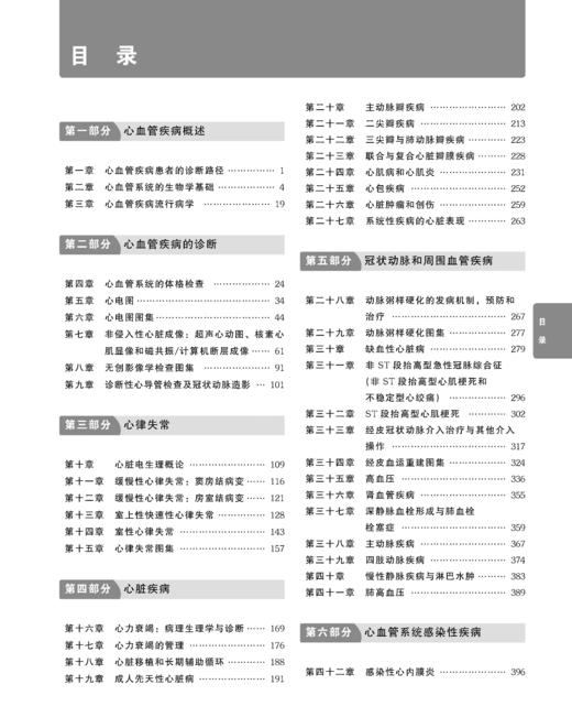 哈里森内科学（第19版）—心血管系统疾病分册 陈红 译 北医社 商品图5