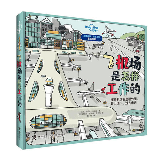 孤独星球·童书系列·星球探秘 飞机场是怎样工作的 商品图0