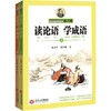 读论语 学成语(全2册) 商品缩略图0