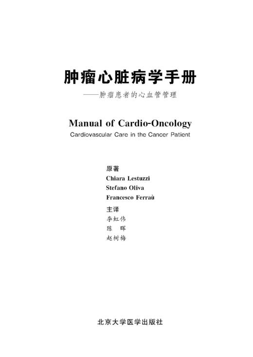 肿瘤心脏病学手册——肿瘤患者的心血管管理 李虹伟 陈晖 赵树梅 北医社 商品图1