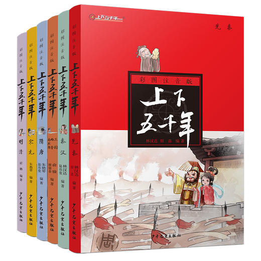 彩图注音版上下五千年(全6册) 林汉达 商品图0