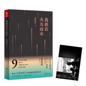 我循着火光而来