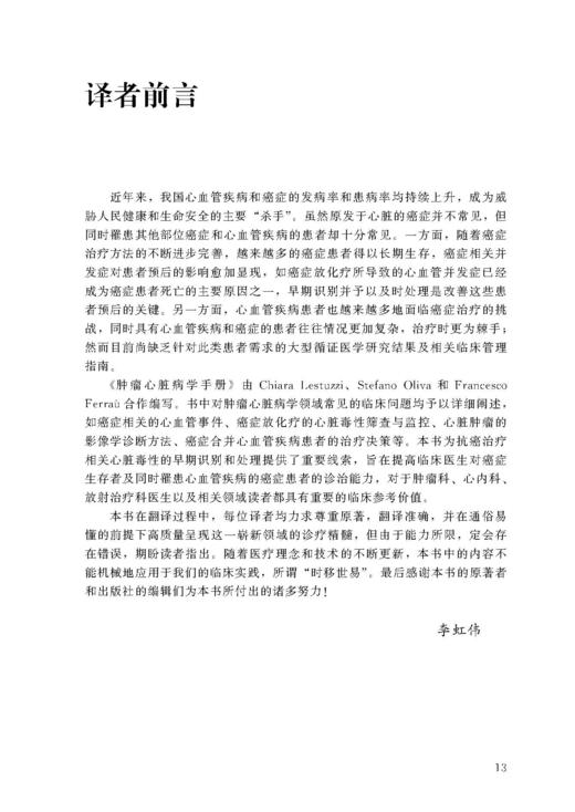 肿瘤心脏病学手册——肿瘤患者的心血管管理 李虹伟 陈晖 赵树梅 北医社 商品图4