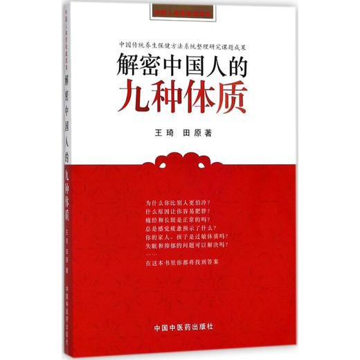 解密中国人的九种体质 商品图0