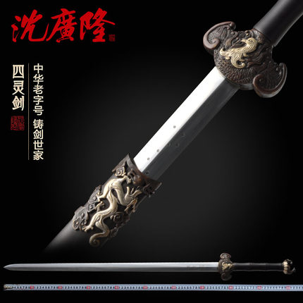 四灵剑 龙泉沈广隆宝剑 清剑 手工传统剑礼品收藏剑 工艺品 未开刃