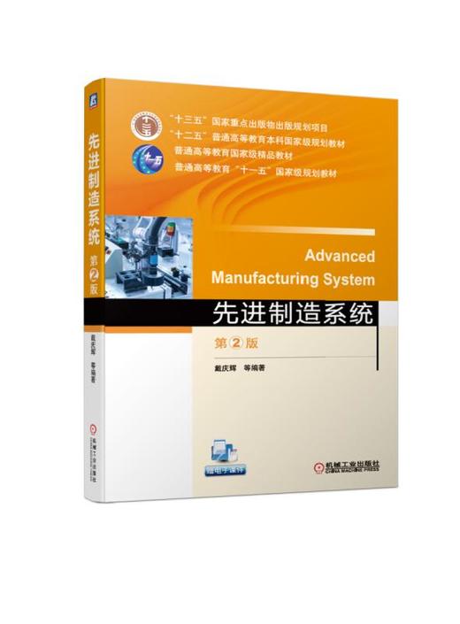 先进制造系统 第2版 商品图0
