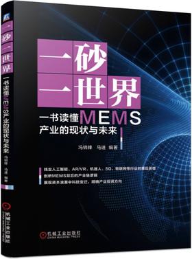 一砂一世界:一书读懂MEMS产业的现状与未来