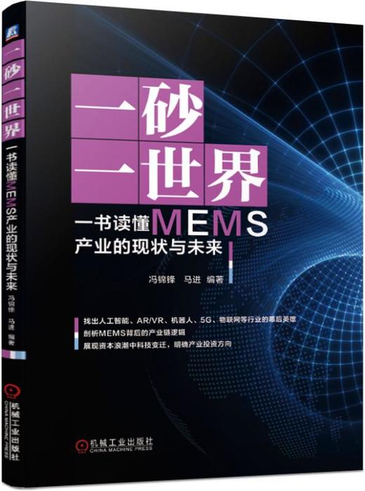 一砂一世界:一书读懂MEMS产业的现状与未来 商品图0