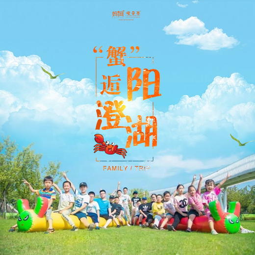 【妈网国庆】10/5 10/6 10/7“蟹”逅阳澄湖///黄金周带上孩子一起来阳澄湖畔，送蟹，赛蟹，还有好礼相送！ 商品图0