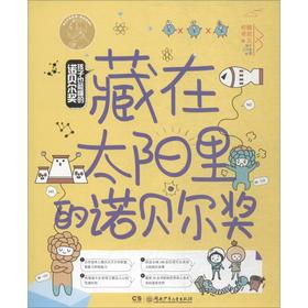 孩子也能懂的诺贝尔奖 藏在太阳里的诺贝尔奖