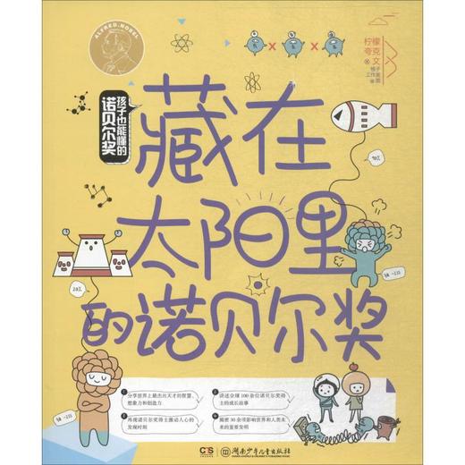 孩子也能懂的诺贝尔奖 藏在太阳里的诺贝尔奖 商品图0
