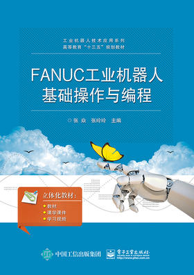 FANUC工业机器人基础操作与编程