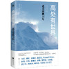 高处有世界:北大山鹰30年 商品缩略图0
