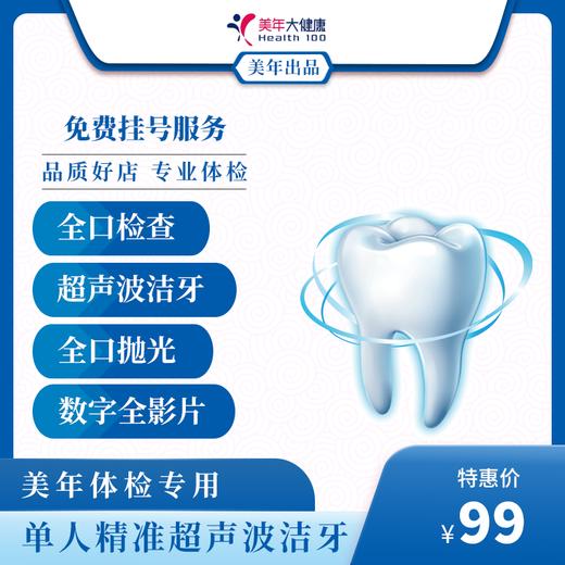 超声波洗牙套餐 北京多店通用 特价限量10张 使用有效期截止到2020年4月30日 商品图0