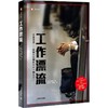 工作漂流 商品缩略图0