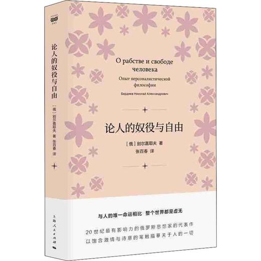 论人的奴役与自由 商品图0