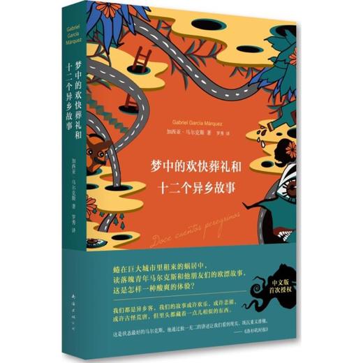 梦中的欢快葬礼和十二个异乡故事 商品图0