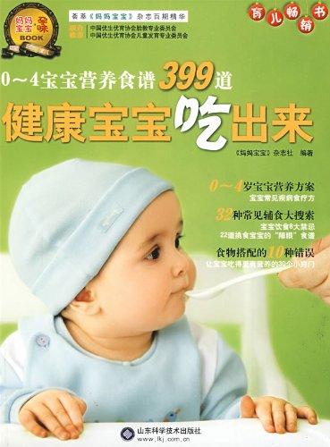 健康宝宝吃出来：0-4岁宝宝营养食谱399道 商品图0