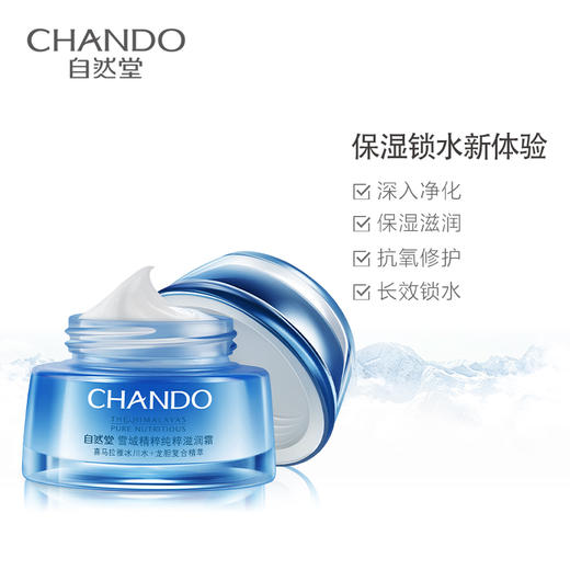 自然堂雪域精粹纯粹滋润霜50g(滋润型)（01050529） 商品图1