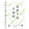 《春风十里不如你》一本书读尽冯唐人生金线，年轻时极尽欢喜，年长后极尽通透 商品缩略图0
