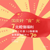 【国庆节超值福利7元=70元，10倍膨胀】购券后即刻生效使用！ 商品缩略图0