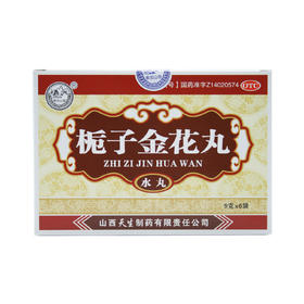 栀子金花丸