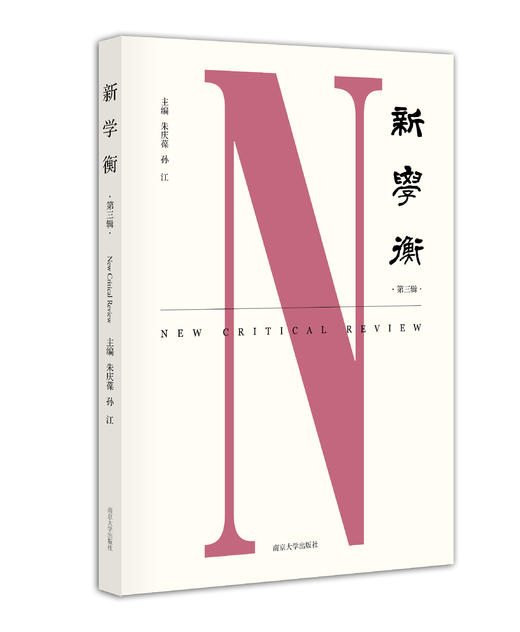 《新学衡》（第三辑） 商品图0